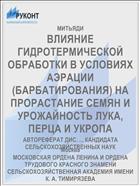 ВЛИЯНИЕ ГИДРОТЕРМИЧЕСКОЙ ОБРАБОТКИ В УСЛОВИЯХ АЭРАЦИИ (БАРБАТИРОВАНИЯ) НА ПРОРАСТАНИЕ СЕМЯН И УРОЖАЙНОСТЬ ЛУКА, ПЕРЦА И УКРОПА