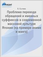 Проблема перевода обращений и именных суффиксов в современной массовой культуре Японии (на примере аниме и манга)