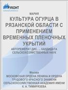 КУЛЬТУРА ОГУРЦА В РЯЗАНСКОЙ ОБЛАСТИ С ПРИМЕНЕНИЕМ ВРЕМЕННЫХ ПЛЕНОЧНЫХ УКРЫТИЙ