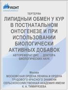 ЛИПИДНЫИ ОБМЕН У КУР В ПОСТНАТАЛЬНОМ ОНТОГЕНЕЗЕ И ПРИ ИСПОЛЬЗОВАНИИ БИОЛОГИЧЕСКИ АКТИВНЫХ ДОБАВОК