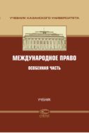 Международное право. Особенная часть
