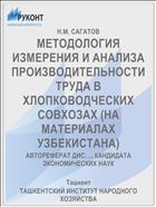 МЕТОДОЛОГИЯ ИЗМЕРЕНИЯ И АНАЛИЗА ПРОИЗВОДИТЕЛЬНОСТИ ТРУДА В ХЛОПКОВОДЧЕСКИХ СОВХОЗАХ (НА МАТЕРИАЛАХ УЗБЕКИСТАНА)