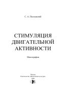 Стимуляция двигательной активности