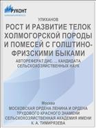 РОСТ И РАЗВИТИЕ ТЕЛОК ХОЛМОГОРСКОЙ ПОРОДЫ И ПОМЕСЕЙ С ГОЛШТИНО-ФРИЗСКИМИ БЫКАМИ