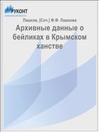 Архивные данные о бейликах в Крымском ханстве
