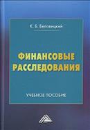 Финансовые расследования