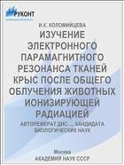 ИЗУЧЕНИЕ ЭЛЕКТРОННОГО ПАРАМАГНИТНОГО РЕЗОНАНСА ТКАНЕЙ КРЫС ПОСЛЕ ОБЩЕГО ОБЛУЧЕНИЯ ЖИВОТНЫХ ИОНИЗИРУЮЩЕЙ РАДИАЦИЕЙ