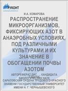 РАСПРОСТРАНЕНИЕ МИКРООРГАНИЗМОВ, ФИКСИРУЮЩИХ АЗОТ В АНАЭРОБНЫХ УСЛОВИЯХ, ПОД РАЗЛИЧНЫМИ КУЛЬТУРАМИ И ИХ ЗНАЧЕНИЕ В ОБОГАЩЕНИИ ПОЧВЫ АЗОТОМ