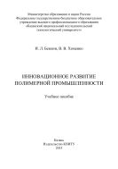 Инновационное развитие полимерной промышленности