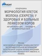 МОРФОЛОГИЯ КЛЕТОК МОЛОКА (СЕКРЕТА) У ЗДОРОВЫХ И БОЛЬНЫХ ЛЕЙКОЗОМ КОРОВ