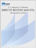 ВМЕСТЕ ВЕСЕЛО ШАГАТЬ