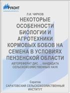 НЕКОТОРЫЕ ОСОБЕННОСТИ БИОЛОГИИ И АГРОТЕХНИКИ КОРМОВЫХ БОБОВ НА СЕМЕНА В УСЛОВИЯХ ПЕНЗЕНСКОЙ ОБЛАСТИ