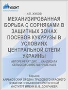 МЕХАНИЗИРОВАННАЯ БОРЬБА С СОРНЯКАМИ В ЗАЩИТНЫХ ЗОНАХ ПОСЕВОВ КУКУРУЗЫ В УСЛОВИЯХ ЦЕНТРАЛЬНОЙ СТЕПИ УКРАИНЫ