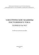 Электрические машины постоянного тока. Теория и расчет