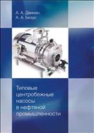 Типовые центробежные насосы в нефтяной промышленности
