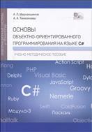 Основы объектно-ориентированного программирования на языке С# 