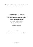 Организационное поведение и организационное консультирование: предмет и метод