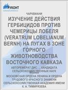 ИЗУЧЕНИЕ ДЕЙСТВИЯ ГЕРБИЦИДОВ ПРОТИВ ЧЕМЕРИЦЫ ЛОБЕЛЯ (VERATRUM LOBELIANUM BERNH) НА ЛУГАХ В ЗОНЕ ГОРНОГО ЖИВОТНОВОДСТВА ВОСТОЧНОГО КАВКАЗА