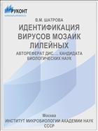 ИДЕНТИФИКАЦИЯ ВИРУСОВ МОЗАИК ЛИЛЕЙНЫХ