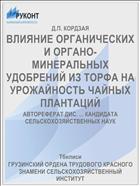 ВЛИЯНИЕ ОРГАНИЧЕСКИХ И ОРГАНО-МИНЕРАЛЬНЫХ УДОБРЕНИЙ ИЗ ТОРФА НА УРОЖАЙНОСТЬ ЧАЙНЫХ ПЛАНТАЦИЙ