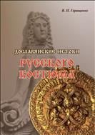 Дославянские истоки русского костюма (в искусстве, культуре, археологии народов скифо-сибирского мира)