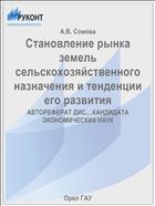 Становление рынка земель сельскохозяйственного назначения и тенденции его развития 