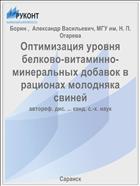 Оптимизация уровня белково-витаминно-минеральных добавок в рационах молодняка свиней