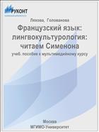 Французский язык: лингвокультурология: читаем Сименона 