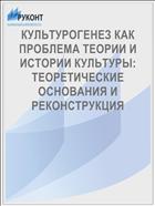 КУЛЬТУРОГЕНЕЗ КАК ПРОБЛЕМА ТЕОРИИ И ИСТОРИИ КУЛЬТУРЫ: ТЕОРЕТИЧЕСКИЕ ОСНОВАНИЯ И РЕКОНСТРУКЦИЯ