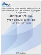 Записки военно-уголовных законов