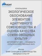 ЭКОЛОГИЧЕСКОЕ ОБОСНОВАНИЕ ЭЛЕМЕНТОВ АДАПТИВНОГО СЕМЕНОВОДСТВА И ОЦЕНКА КАЧЕСТВА СЕМЯН ОВОЩНЫХ КУЛЬТУР