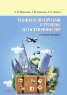 Технологии продаж в туризме и гостеприимстве : учебное пособие