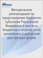 Методические рекомендации по представлению бюджетов субъектов Российской Федерации и местных бюджетов и отчетов об их исполнении в доступной для граждан форме