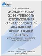 ЭКОНОМИЧЕСКАЯ ЭФФЕКТИВНОСТЬ ИСПОЛЬЗОВАНИЯ КАПИТАЛОВЛОЖЕНИЙ АЛАЗАНСКОЙ ОРОСИТЕЛЬНОЙ СИСТЕМЫ