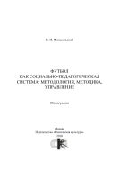 Футбол как социально-педагогическая система: методология, методика, управление