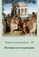 Память и идентичность – III. Историк и его аудитория : сборник научных статей по материалам Всероссийской научной конференции, Москва, 7–8 октября 2020 г.