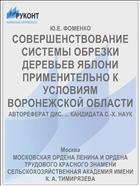 СОВЕРШЕНСТВОВАНИЕ СИСТЕМЫ ОБРЕЗКИ ДЕРЕВЬЕВ ЯБЛОНИ ПРИМЕНИТЕЛЬНО К УСЛОВИЯМ ВОРОНЕЖСКОЙ ОБЛАСТИ