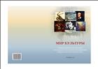Мир культуры: сборник материалов и научных статей международной научно-практической конференции аспирантов, студентов и молодых ученых 6-7 июня 2012