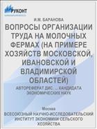 ВОПРОСЫ ОРГАНИЗАЦИИ ТРУДА НА МОЛОЧНЫХ ФЕРМАХ (НА ПРИМЕРЕ ХОЗЯЙСТВ МОСКОВСКОЙ, ИВАНОВСКОЙ И ВЛАДИМИРСКОЙ ОБЛАСТЕЙ)