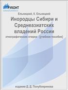 Инородцы Сибири и Среднеазиатских владений России