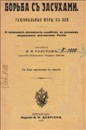 Борьба с засухами. Рациональные меры к ней