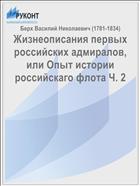 Жизнеописания первых российских адмиралов, или Опыт истории российскаго флота Ч. 2