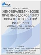 ХЕМОТЕРАПЕВТИЧЕСКИЕ ПРИЕМЫ ОЗДОРОВЛЕНИЯ ОВСА ОТ КОРОНЧАТОЙ РЖАВЧИНЫ