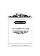 Анализ и проектирование гибридных трансмиссий транспортных средств на основе планетарных механизмов 