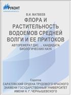 ФЛОРА И РАСТИТЕЛЬНОСТЬ ВОДОЕМОВ СРЕДНЕЙ ВОЛГИ И ЕЕ ПРИТОКОВ