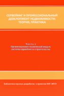 Сервейинг и профессиональный девелопмент недвижимости: теория, практика. В 3 ч. Ч. 2. Организационно-технический модуль системы сервейинга в строительстве