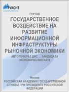 ГОСУДАРСТВЕННОЕ ВОЗДЕЙСТВИЕ НА РАЗВИТИЕ ИНФОРМАЦИОННОЙ ИНФРАСТРУКТУРЫ РЫНОЧНОЙ ЭКОНОМИКИ