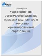 Художественно-эстетическое развитие младших школьников в личностно ориентированном образовании.