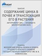 СОДЕРЖАНИЕ ЦИНКА В ПОЧВЕ И ТРАНСЛОКАЦИЯ ЕГО В РАСТЕНИЯ