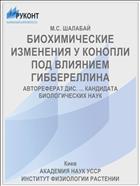 БИОХИМИЧЕСКИЕ ИЗМЕНЕНИЯ У КОНОПЛИ ПОД ВЛИЯНИЕМ ГИББЕРЕЛЛИНА
